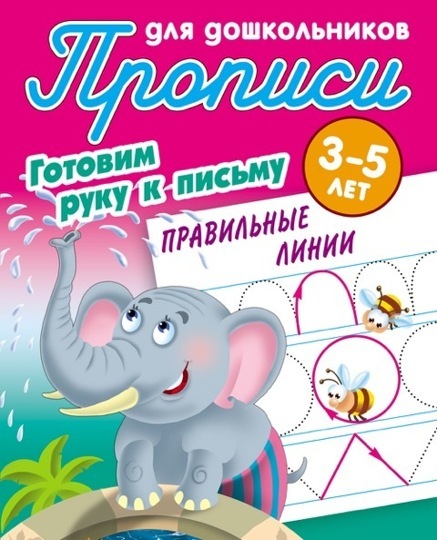 Прописи для дошкольников. ГОТОВИМ РУКУ К ПИСЬМУ. 3-5 лет. Правильные линии 097569