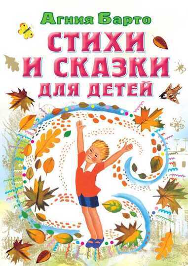 Всё самое лучшее у автора.Барто А.Л. "Стихи и сказки для детей"