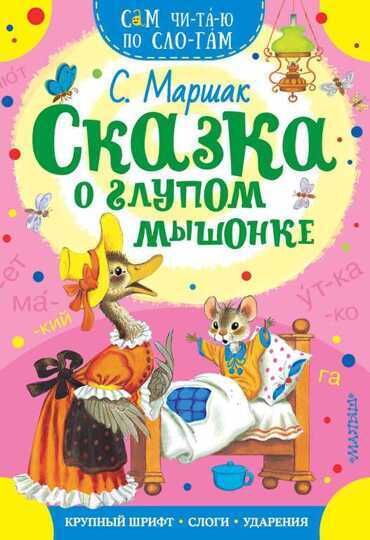 «Сам читаю по слогам» Маршак С.Я.: ''Сказка о глупом мышонке''