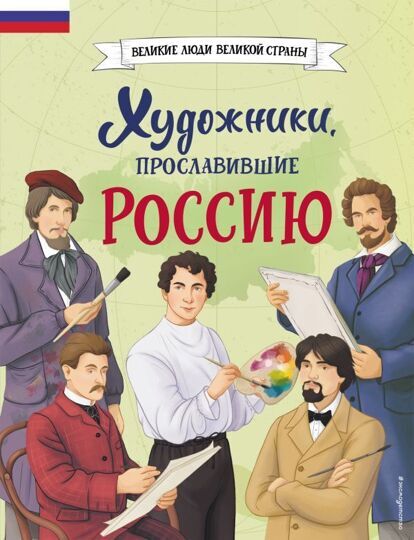 Великие люди великой страны. Художники, прославившие Россию