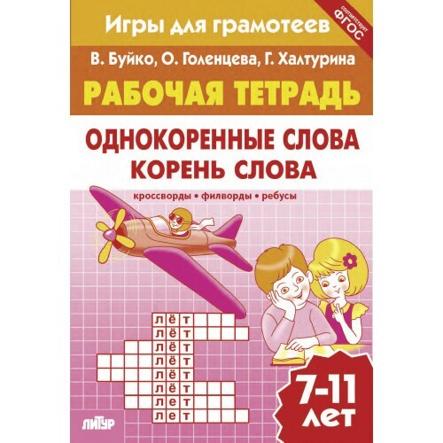 Рабочая тетрадь. Игры для грамотеев. Однокоренные слова. Корень слова