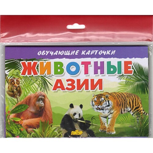 Обучающе карточки. Карточки (европодвес). Животные Азии . Литур.