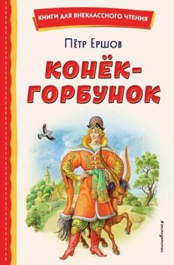 Книги для внеклассного чтения Конёк-горбунок (ил. И. Егунова)