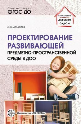 Проектирование развивающей предметно-пространственной среды в ДОО Методические рекомендации.