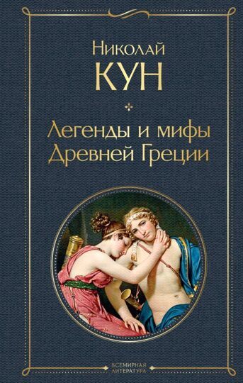 Всемирная литература. Легенды и мифы Древней Греции
