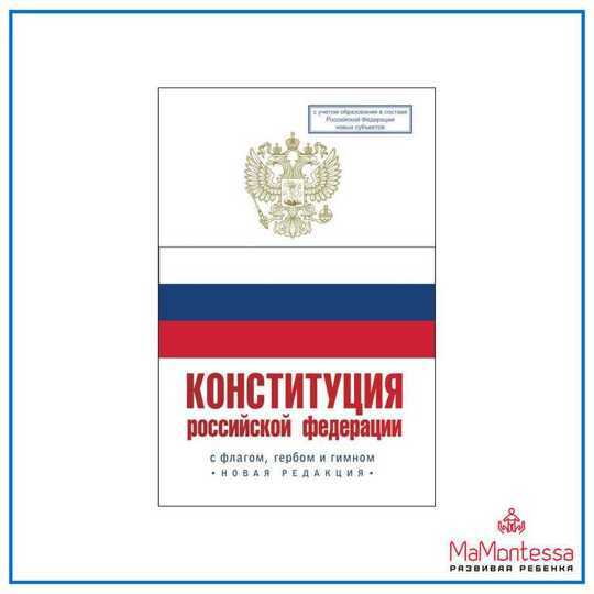 Конституция Российской Федерации с флагом, гербом и гимном. Новая редакция. С учетом образования
