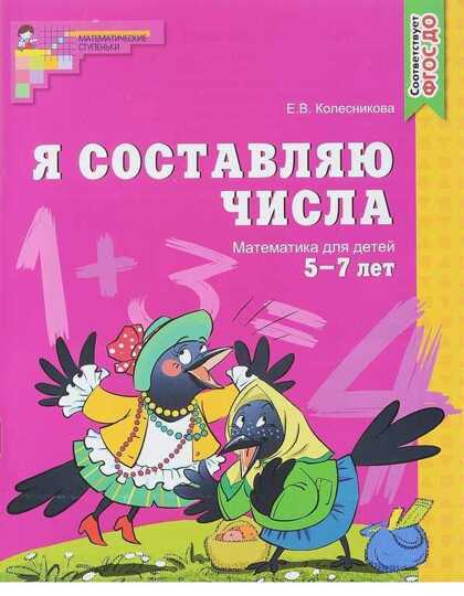 Я составляю числа. Рабочая тетрадь для детей 5-7лет.