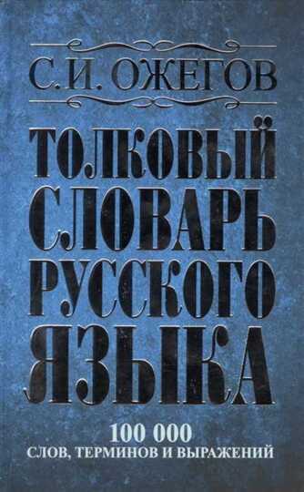 Ожегов. Толковый словарь русского языка: около 100 000 слов, терминов и фразеологических выражений