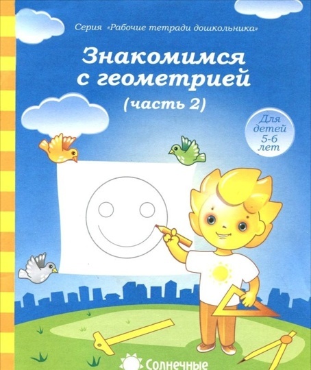 Солнечные ступеньки. Знакомимся с геометрией. Рабочая тетрадь часть 2