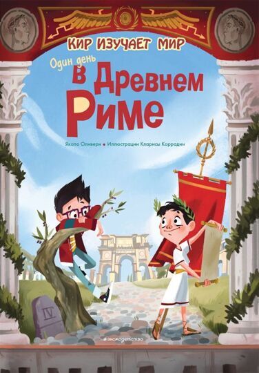 Кир изучает мир Один день в Древнем Риме