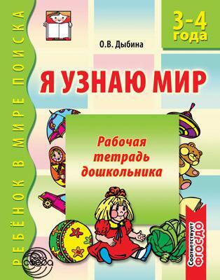 Сф.Я узнаю мир. 3-4 года. Рабочая тетрадь дошкольника.ФГОС.