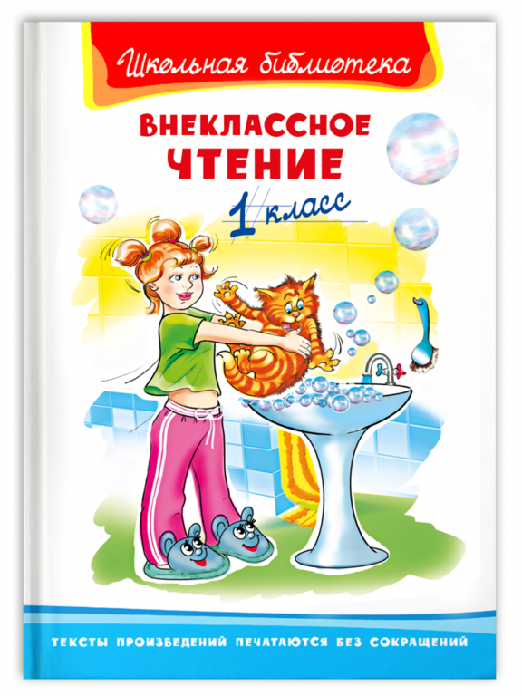 Внеклассное чтение 1 класс. Внеклассное чтение 1 класс Школьная библиотека. Внеклассное чтение 1 класс книга Школьная библиотека. Книги для внеклассного чтения 1 класс. Книга внекласссноечтение 1 класс.