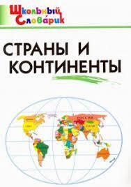 Яценко И.Ф. ШС Страны и континенты. Школьный словарик
