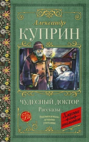 Классика для школьников. Чудесный доктор. Рассказы