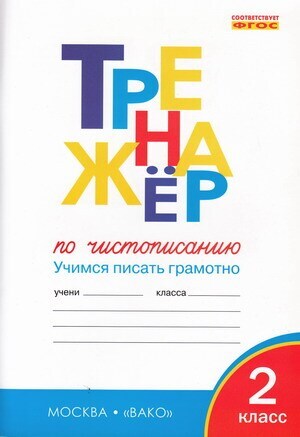 Жиренко О.Е.  ТР  Тренажёр по чистописанию 2 кл. Учимся писать грамотно НОВЫЙ ФГОС  Тренажёр  Вако