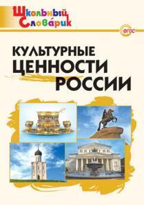 Никитина Е.Р. ШС Культурные ценности России.Школьный словарик