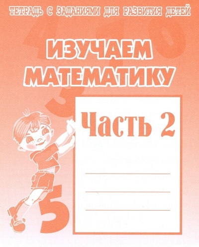 Раб.тет.Изучаем математику ч.2 Д-717