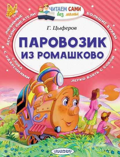 Читаем сами без мамы. Цыферов Г.М. "Паровозик из Ромашково"