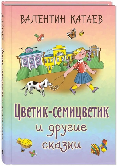 Цветик-семицветик и другие сказки
