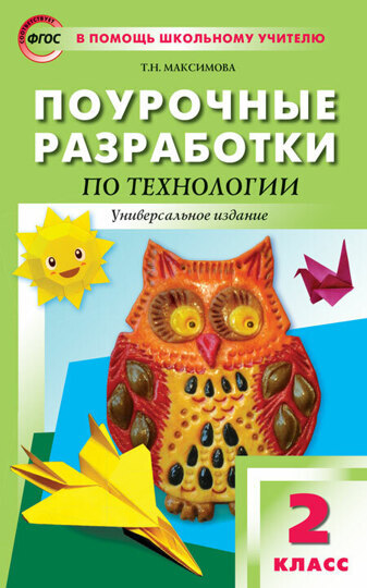 В помощь школьному учителю. 2 кл. Технология. Универсальное издание.