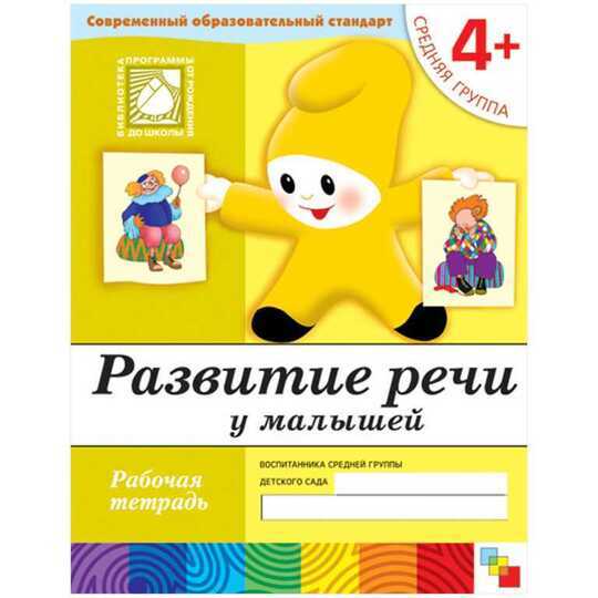 Развитие речи у малышей. (4+). Средняя группа. Рабочая тетрадь.