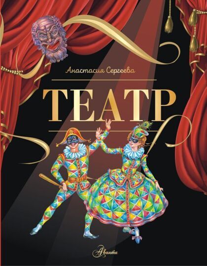 Театральные сказки. Театр