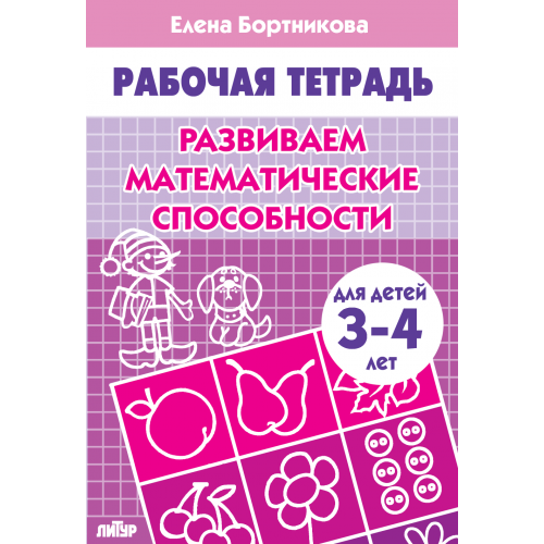 Рабочая тетрадь. Развиваем математические способности (для детей 3-4 лет) . Литур. Бортникова Е.Ф.